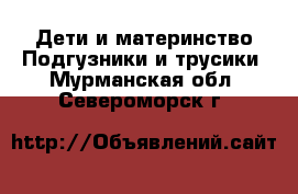 Дети и материнство Подгузники и трусики. Мурманская обл.,Североморск г.